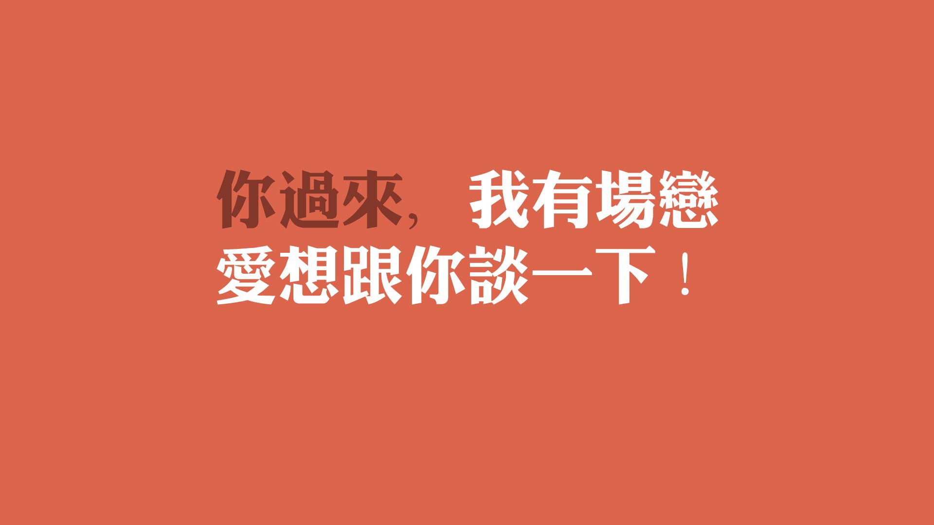 需要抓住眼球，兼具力量感、戏剧性和信息量。我想到了一个标题